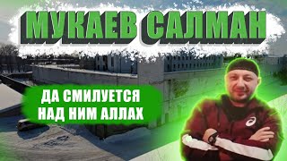 Мукаев Салман. Да Смилуется Над Ним Аллах|