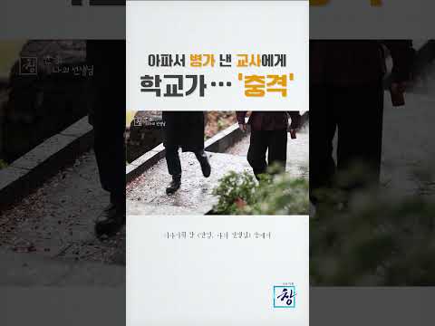 [시사기획 창] "<strong>민원</strong> 해결하고 병가 내라"…선생님은 학교에 남았다