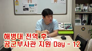 해병대 전역 후 공군부사관 지원 Day - 12 [ 일반기업 지원 ]