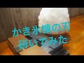 かき氷機の刃を研いでみた