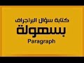 ازاي تكتب البراجراف في خمس دقائق - Haw to write the Paragraph in five minutes