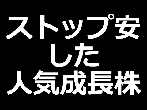 人気成長株ストップ安 アステラス製薬が利回り4 