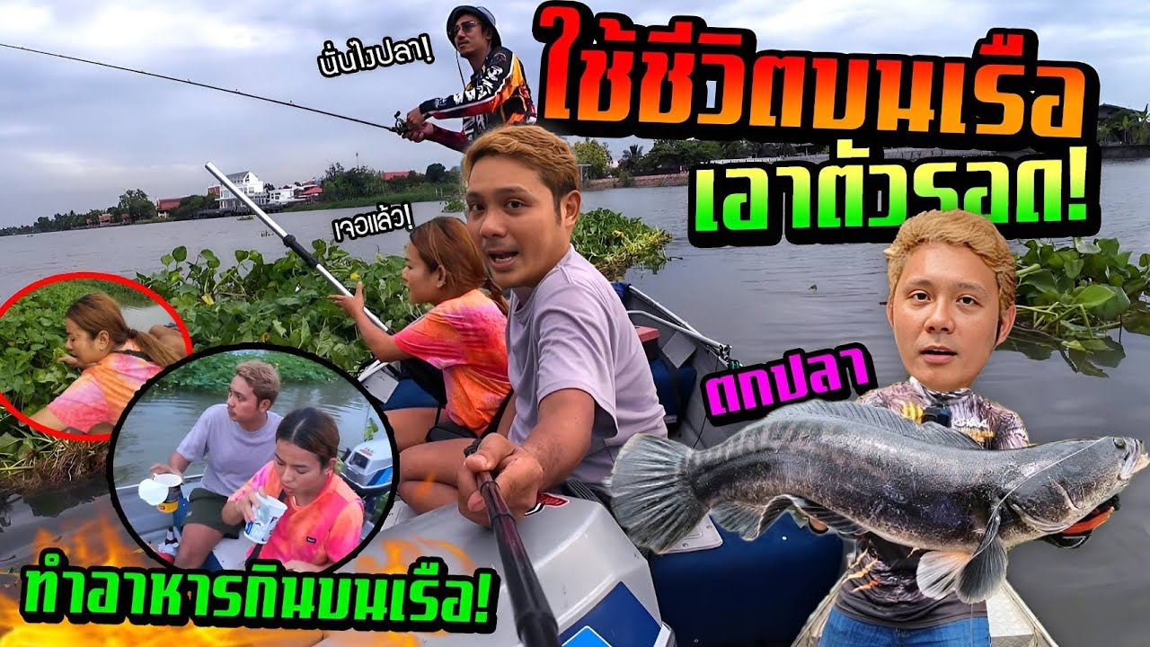 ใช้ชีวิตบนเรือเอาตัวรอดกลางแม่น้ำ!!!  หาตกปลา เก็บผักบุ้ง ทำกับข้าวบนเรือ