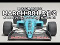 【F1】 レイトンハウスマーチ881を作る