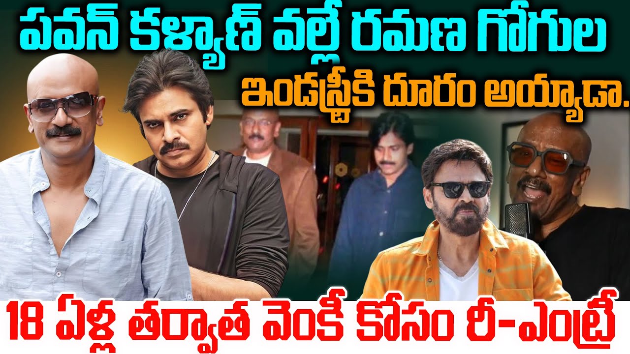 పవన్ కళ్యాణ్ వల్లే రమణ గోగుల ఇండస్ట్రీకి దూరం అయ్యాడా..?Ramana gogula ...
