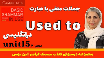 آموزش گرامر انگلیسی از پایه - بیسیک گرامر این یوس (زمان گذشته ساده 6 ) - درس 31