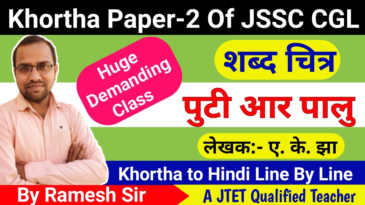 खोरठा शब्द चित्र||पुटी आर पालु||खोरठा to हिंदी|| A. K. Jha||@KhorthaClass #Rameshsir||#jssckhortha