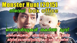 Monster Hunt 2015-fantasy movie explain in malayalam-ലിറ്റിൽ മോൺസ്റ്ററിന്റെ മനോഹരമായ മൂവി മലയാളത്തിൽ