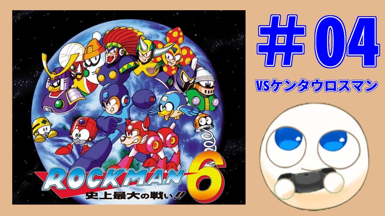実況 04 ロックマン6をひたすら楽しむマシュマロ Vsケンタウロスマン Youtube