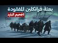 دخلوا السفينة بعد 170 سنة وما وجدوه في بعثة فرانكلين المفقودة لايصدق وثائقي