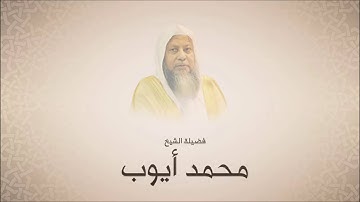 محمد أيوب سورة الفتح تراويح 1420 هـ من مسجد أحمد بن حنبل