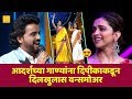 आदर्शच्या गाण्यांना दीपिकाकडून वन्समोअर । Adarsh Shinde, Deepika Padukone | Mi Honar Superstar