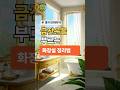 금전운이 폭발하는 화장실 정리법, 돈복 부르는 풍수 꿀팁#금전운 #화장실정리 #돈복 #풍수