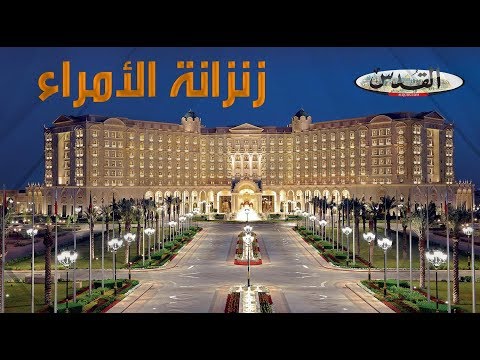 5000 دولار تكلفة الليلة في زنزانة الأمراء فندق ريتز كارلتون العالمي بالرياض