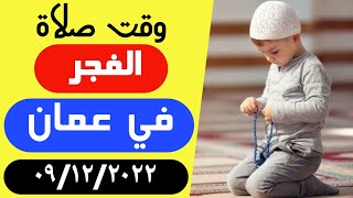 موعد اذان الفجر في عمان الاردن اليوم ٩ ديسمبر ٢٠٢٢ | مواقيت الصلاة في سلطنة عمان الاردن اليوم