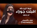 شيله مدح ام سعود وبناتها 2023 ـــ اقبلت جوزاء وفيها الزين كلــه ـ لطلب وللاستفسار0577493070
