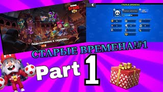 ПРОЕКТ "СТАРЫЕ ВРЕМЕНА"! #1