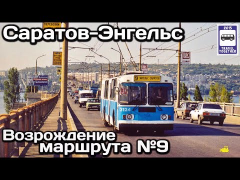 🇷🇺Возрождение троллейбусного маршрута №9 Саратов - Энгельс | Saratov-Engels trolleybus route