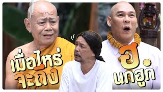 โรงเรียนใหม่ ของโป่ง | #โอมเพี้ยงอาจารย์คง