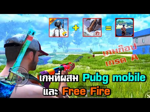 ลองเล่นเกมที่ผสม Pubg mobile กับ Free fire นี่มันเกมก๊อปเกรดAเลยนะ!