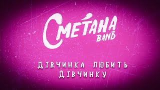 Сметана band - Дівчинка любить дівчинку (2023)