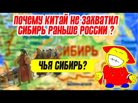 Почему Китай не захватил Сибирь раньше России?