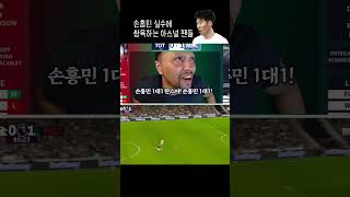 손흥민한테 쌍욕 날리는 아스널 팬들