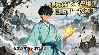 系统判我违规修炼停滞三年!从天才沦为笑柄。如今惩罚期满,我携十年修为重返仙门。这一拳的威力,让整个修真界为之颤抖。曾经嘲讽我的人,准备跪地求饶吧!#小说 #系统 #修仙 #逆袭