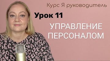 Урок 11 Введение в управление персоналом