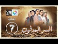 برامج رمضان السر المدفون الحلقة 7 Sir Lmadfoun 