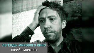 Юрий Никулин. Легенды мирового кино @SMOTRIM_KULTURA