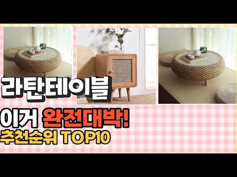 2023년 이거 강력추천! 라탄테이블 가격,후기,평점 비교 추천순위 top10