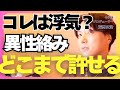 あなたは許せる?恋人の異性がらみが度を超えてる...【モテ期プロデューサー荒野 恋愛相談 婚活】