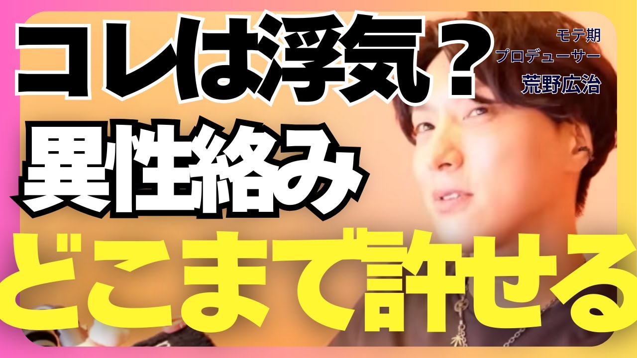 あなたは許せる？恋人の異性がらみが度を超えてる...【モテ期プロデューサー荒野 恋愛相談 婚活】