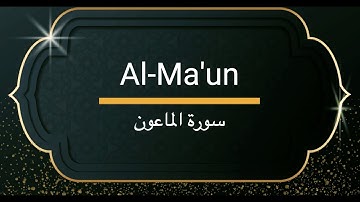 Surah Al-Ma'un - Sheikh Khalifa Altunaiji  |  سورة الماعون - الشيخ خليفة الطنيجي