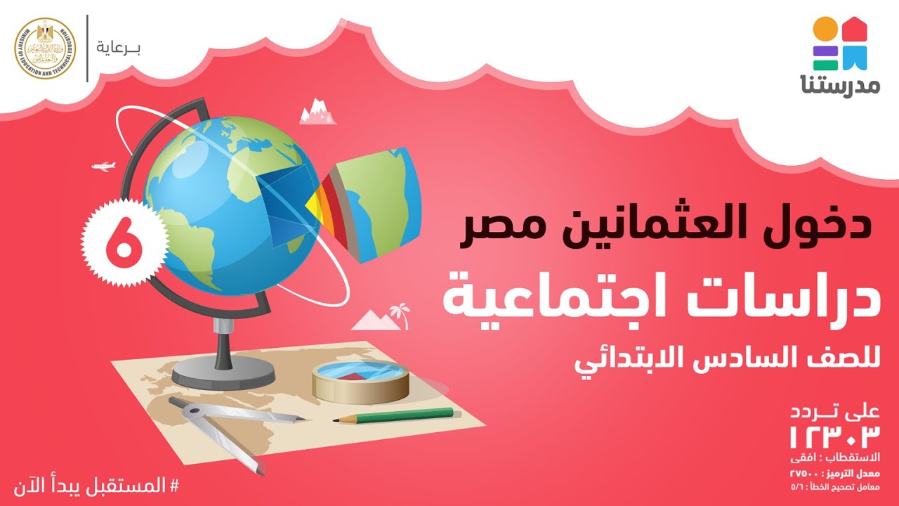 مادة الدراسات الاجتماعية l  الصف السادس الابتدائى l  دخول العثمانين مصر