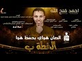 جديد الفنان احمد فتح الله البندول الخطه ب