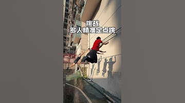 Challenge multiple people to jump to very narrow steps at fixed points！#precisejump