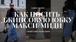 Как носить джинсовую юбку: 5 идей для стильных образов с maxi джинсовой юбкой | Ксюша Молоко