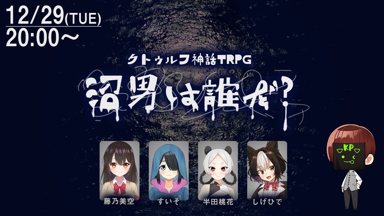 Coc 沼男は誰だ クトゥルフ神話trpg Kp 川犬 Pl すいそ 藤乃美空 しげひで 半田桃花 Youtube