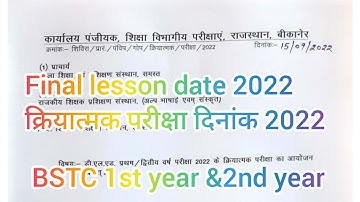bstc 1st/2nd year exam 2022|| bstc final lesson date||क्रियात्मक परीक्षा 2022