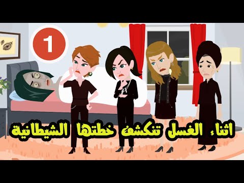 ليالي الغسل اثناء الغسل تنكشف خطتها