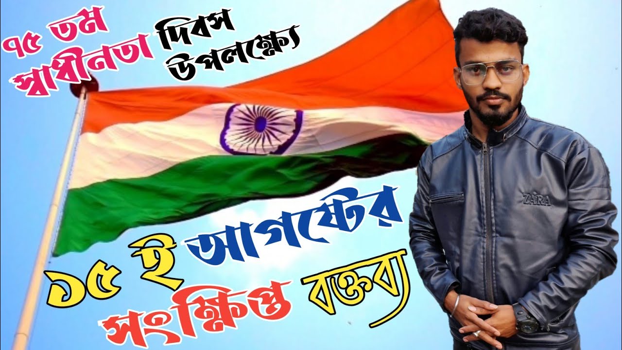 speech on independence day in bengali language