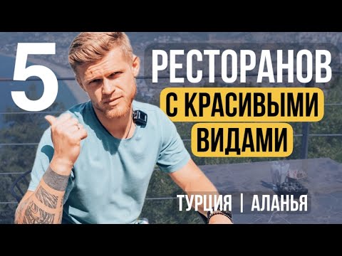 ТОП 5 РЕСТОРАНОВ С ЛУЧШИМИ ВИДАМИ | Аланья | Турция