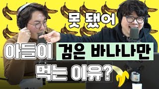 최욱 기겁한 '정영진 아들, 바나나 검은 부분만 먹는 이유?'(W. 박기영_현진영데이)ㅣ정영진 최욱의 매불쇼