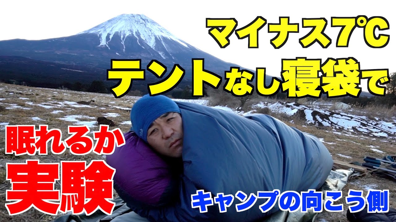 キャンプ 寝袋実験 氷点下 マイナス 富士山 冬キャン ビバーク シュラフ シュラフマット スリーピングパッド シュラフカバー テント ツェルト Youtube キャンプ 寝袋実験 氷点下 マイナス 富士山 冬キャン ビバーク シュラフ シュラフマット スリーピングパッド シュラフカバー テント ツェルト Youtube