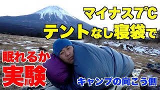 キャンプ、寝袋実験。氷点下、マイナス、富士山。【冬キャン、ビバーク、シュラフ、シュラフマット、スリーピングパッド、シュラフカバー、テント、ツェルト】