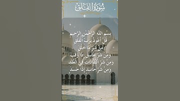 The Holy Quran Surah Al-Falaq القرآن الكريم سورة الْفَلَق