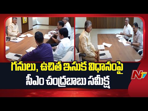 CM Chandrababu reviews Policy on Mines and Free Sand | NTV Telugu - NTVTELUGU