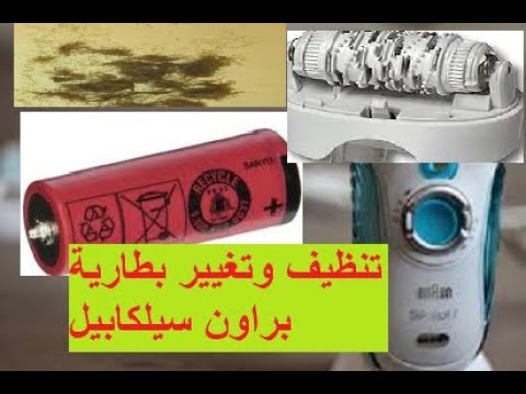براون سيلكابيل 7 تنظيف وتغير البطارية Braun Silk Epil 7 Clean And Change The Battery
